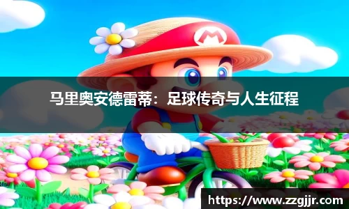 马里奥安德雷蒂：足球传奇与人生征程