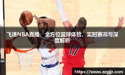 飞速NBA直播：全方位篮球体验，实时赛况与深度解析