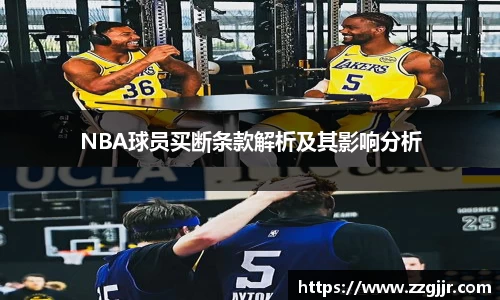 NBA球员买断条款解析及其影响分析