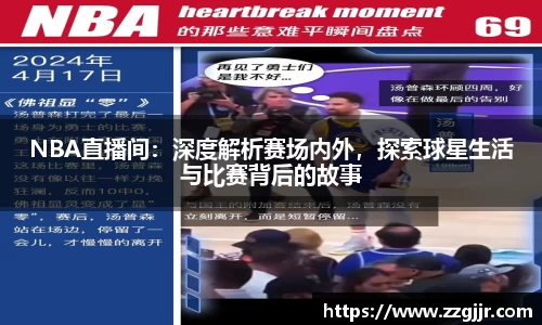 NBA直播间：深度解析赛场内外，探索球星生活与比赛背后的故事