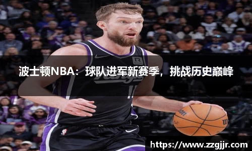 波士顿NBA：球队进军新赛季，挑战历史巅峰