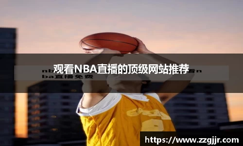 观看NBA直播的顶级网站推荐