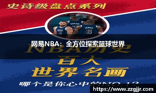 网易NBA：全方位探索篮球世界