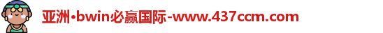 bwin必赢